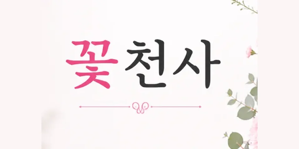 꽃천사 꽃배달