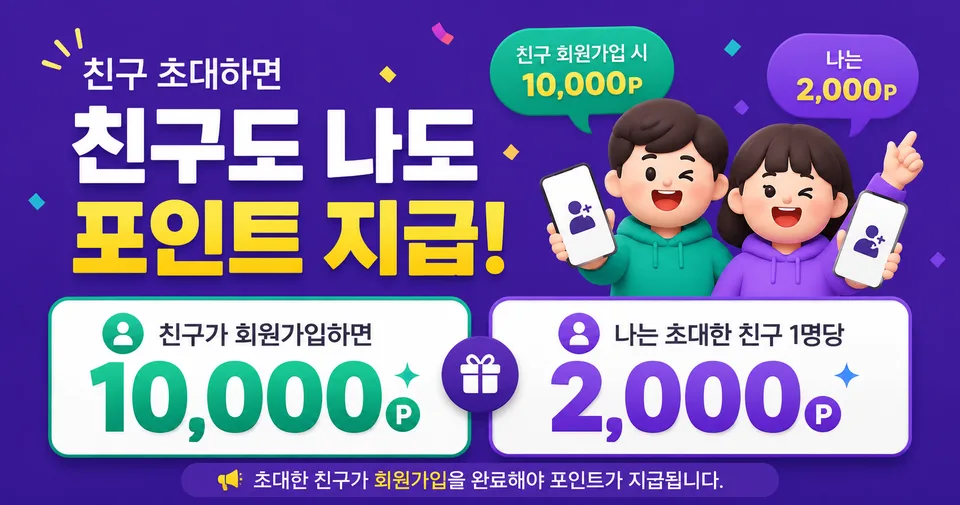 친구 초대하면 친구도 나도 포인트 지급