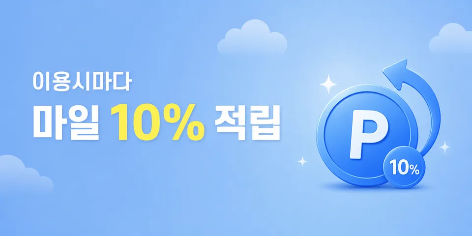 이용시마다 마일 10% 적립